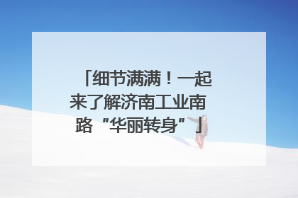 细节满满！一起来了解济南工业南路“华丽转身”