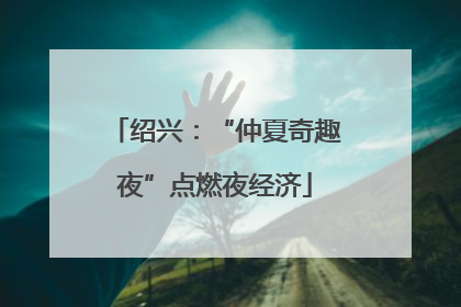 绍兴：“仲夏奇趣夜”点燃夜经济