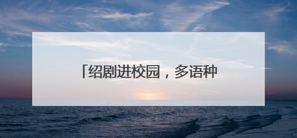绍剧进校园，多语种助力绍兴文化出海