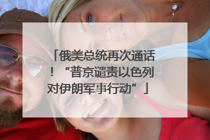 俄美总统再次通话！“普京谴责以色列对伊朗军事行动”