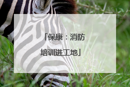 保康：消防培训进工地