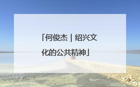 何俊杰｜绍兴文化的公共精神