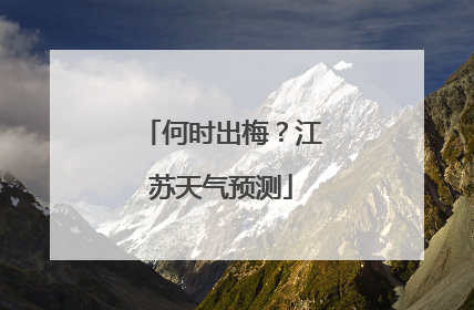 何时出梅？江苏天气预测