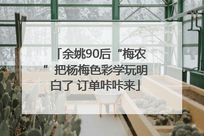 余姚90后“梅农”把杨梅色彩学玩明白了 订单咔咔来