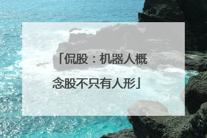 侃股：机器人概念股不只有人形
