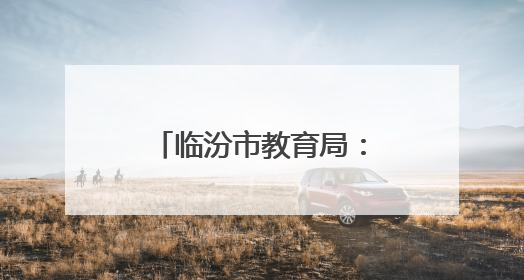 临汾市教育局：贯彻教育新法 谋划学前新篇