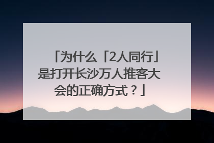为什么「2人同行」是打开长沙万人推客大会的正确方式？
