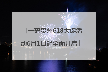 一码贵州618大促活动6月1日起全面开启