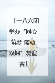一八六团举办“同心筑梦 篮动双拥”友谊赛