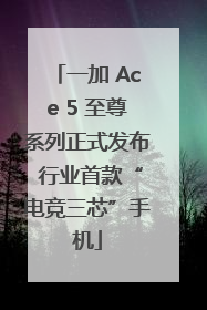 一加 Ace 5 至尊系列正式发布 行业首款“电竞三芯”手机