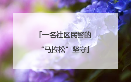 一名社区民警的“马拉松”坚守
