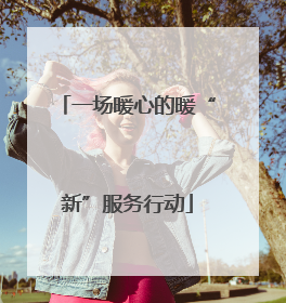 一场暖心的暖“新”服务行动