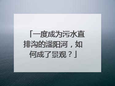 一度成为污水直排沟的滏阳河，如何成了景观？