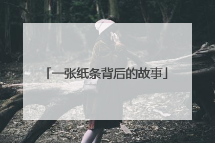 一张纸条背后的故事