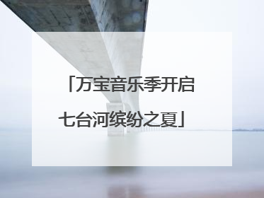 万宝音乐季开启七台河缤纷之夏