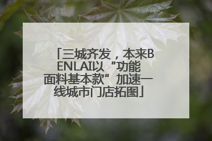 三城齐发，本来BENLAI以“功能面料基本款”加速一线城市门店拓图
