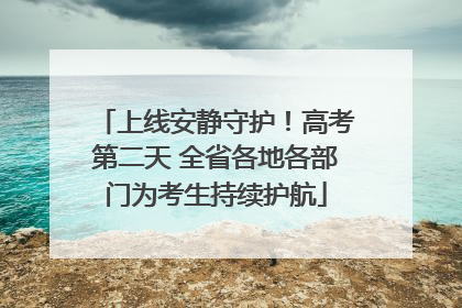 上线安静守护！高考第二天 全省各地各部门为考生持续护航