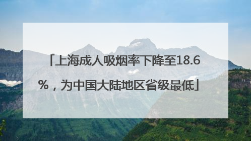 上海成人吸烟率下降至18.6%，为中国大陆地区省级最低