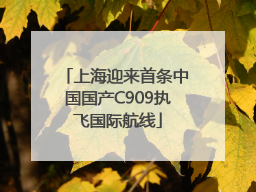 上海迎来首条中国国产C909执飞国际航线