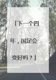 下一个四年，国足会变好吗？