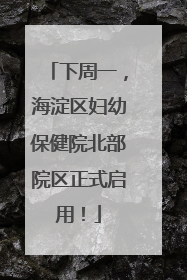 下周一，海淀区妇幼保健院北部院区正式启用！