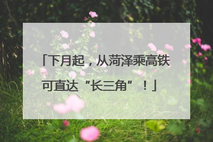 下月起，从菏泽乘高铁可直达“长三角”！