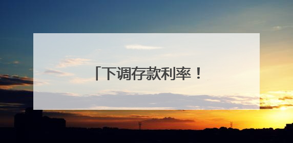 下调存款利率！多家银行宣布