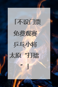 不设门票 免费观赛 乒乓小将太原“打擂”