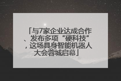 与7家企业达成合作、发布多项“硬科技”，这场具身智能机器人大会蓉城启幕