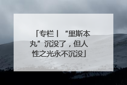 专栏丨“里斯本丸”沉没了，但人性之光永不沉没