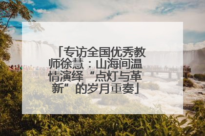 专访全国优秀教师徐慧：山海间温情演绎“点灯与革新”的岁月重奏