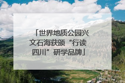 世界地质公园兴文石海获颁“行读四川”研学品牌
