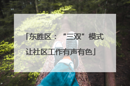 东胜区：“三双”模式让社区工作有声有色