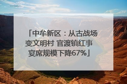 中牟新区：从古战场变文明村 官渡镇红事宴席规模下降67%