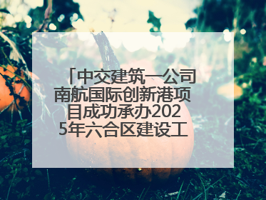 中交建筑一公司南航国际创新港项目成功承办2025年六合区建设工程应急演练现场观摩活动