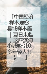 中国经济样本观察·县域样本篇｜夏日来临，这座滨海小城吸引众多年轻人打卡……
