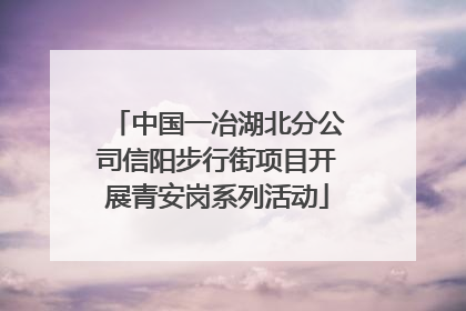 中国一冶湖北分公司信阳步行街项目开展青安岗系列活动