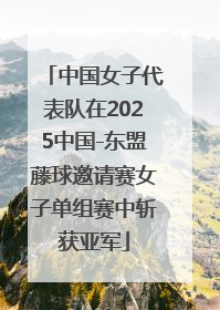 中国女子代表队在2025中国-东盟藤球邀请赛女子单组赛中斩获亚军