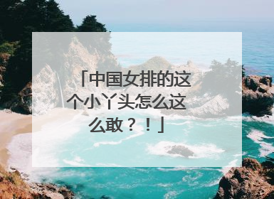 中国女排的这个小丫头怎么这么敢？！