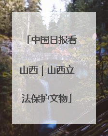中国日报看山西｜山西立法保护文物