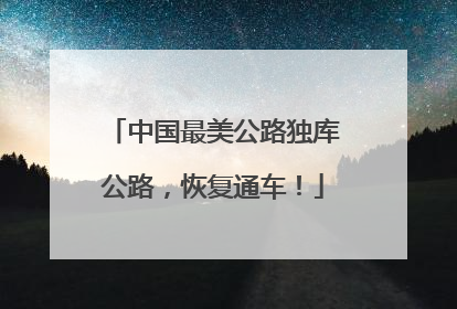 中国最美公路独库公路，恢复通车！