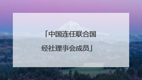 中国连任联合国经社理事会成员