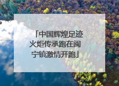中国辉煌足迹火炬传承跑在闽宁镇激情开跑