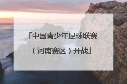 中国青少年足球联赛（河南赛区）开战