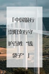 中国银行崇阳支行守护百姓“钱袋子”