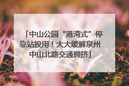 中山公园“港湾式”停靠站投用！大大缓解泉州中山北路交通拥挤