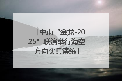 中柬“金龙-2025”联演举行海空方向实兵演练