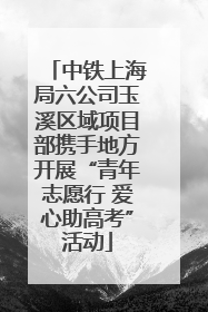 中铁上海局六公司玉溪区域项目部携手地方开展“青年志愿行 爱心助高考”活动