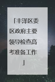 丰泽区委区政府主要领导检查高考准备工作