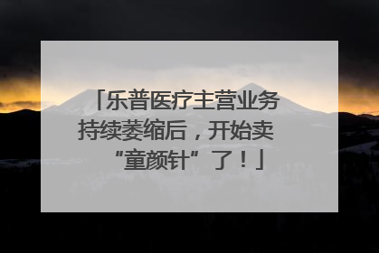 乐普医疗主营业务持续萎缩后，开始卖“童颜针”了！